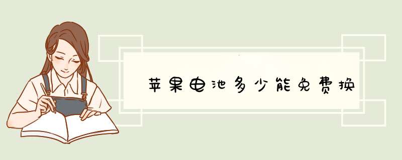 苹果电池多少能免费换,第1张