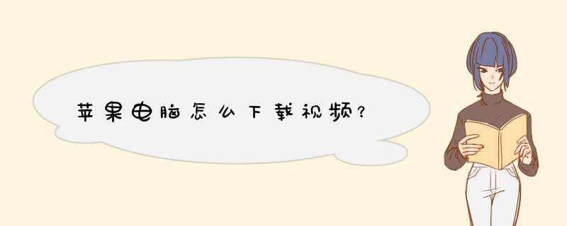 苹果电脑怎么下载视频？,第1张