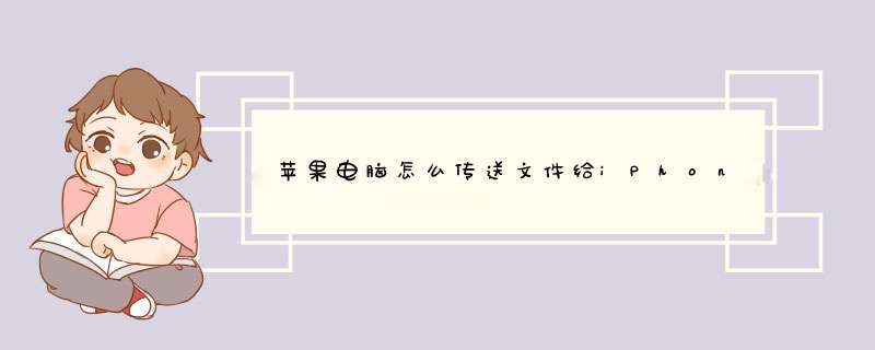 苹果电脑怎么传送文件给iPhone手机？,第1张