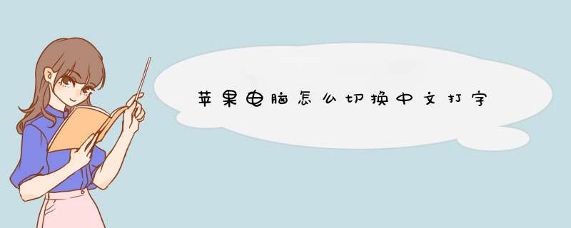 苹果电脑怎么切换中文打字,第1张