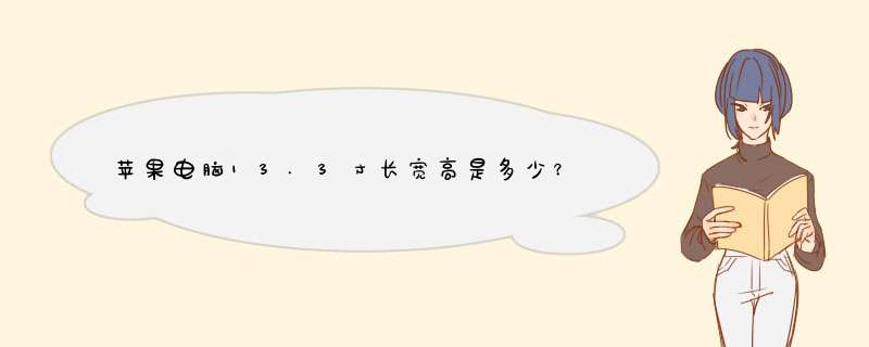 苹果电脑13.3寸长宽高是多少？,第1张