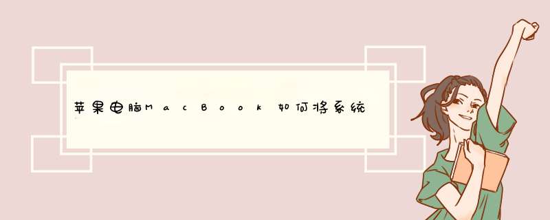 苹果电脑MacBook如何将系统恢复出厂设置,第1张