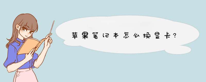 苹果笔记本怎么换显卡?,第1张