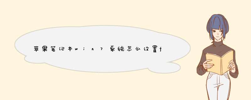 苹果笔记本win7系统怎么设置f1到f12不按fn就能用,第1张