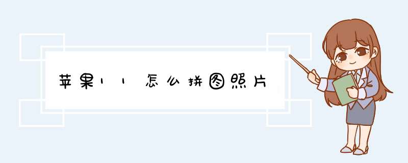 苹果11怎么拼图照片,第1张