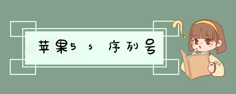 苹果5s序列号,第1张