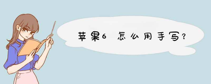 苹果6怎么用手写？,第1张