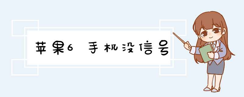 苹果6手机没信号,第1张