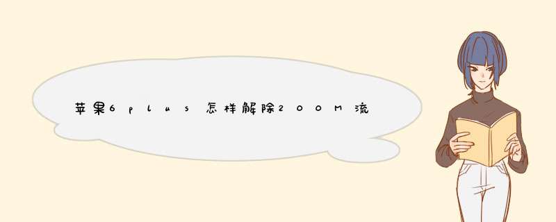 苹果6plus怎样解除200M流量的限制,第1张