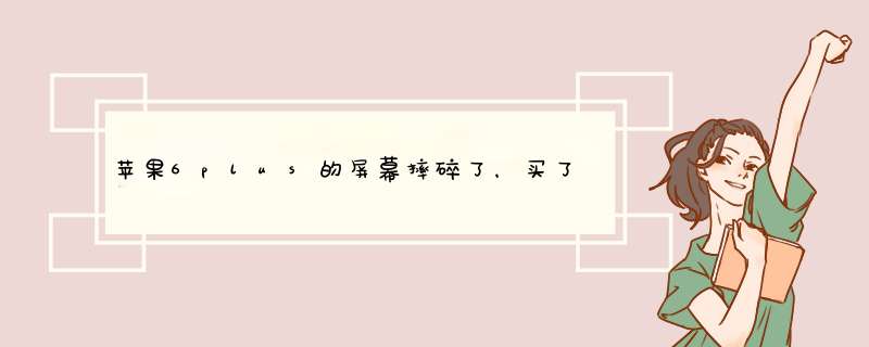 苹果6plus的屏幕摔碎了，买了不久，如何走售后，需要多少钱？,第1张