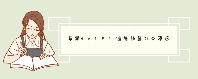 苹果6wiFi信号弱是什么原因,第1张