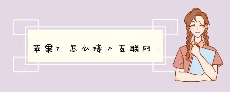 苹果7怎么接入互联网,第1张