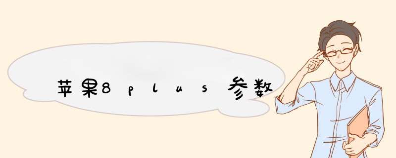 苹果8plus参数,第1张