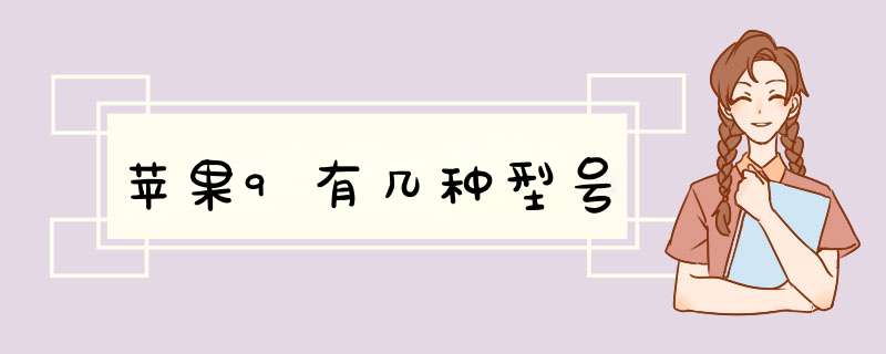 苹果9有几种型号,第1张