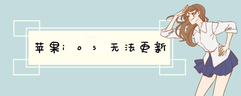 苹果ios无法更新,第1张