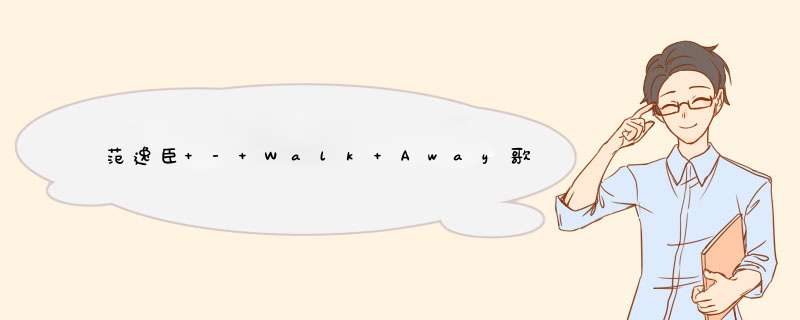 范逸臣 - Walk Away歌词是什么?,第1张