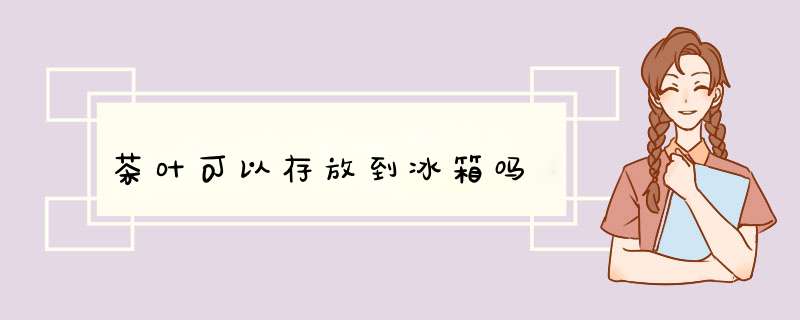 茶叶可以存放到冰箱吗,第1张