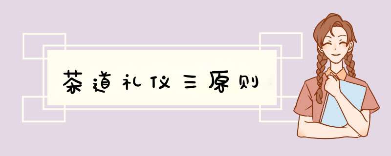 茶道礼仪三原则,第1张