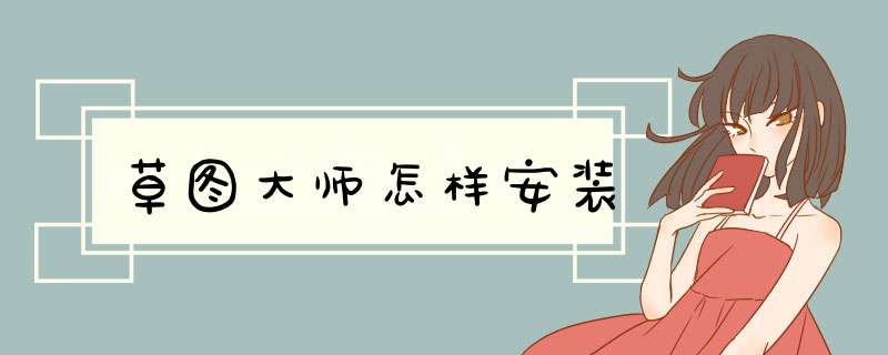 草图大师怎样安装,第1张