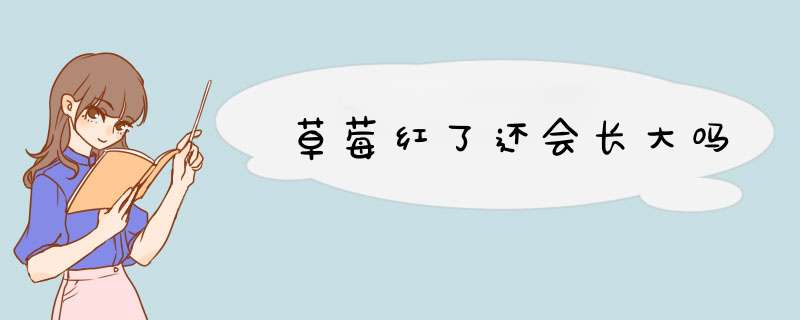 草莓红了还会长大吗,第1张