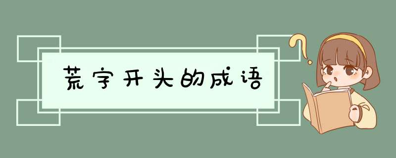 荒字开头的成语,第1张