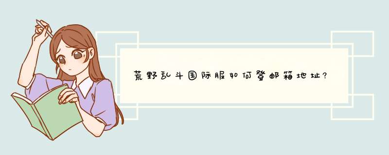 荒野乱斗国际服如何登邮箱地址?,第1张