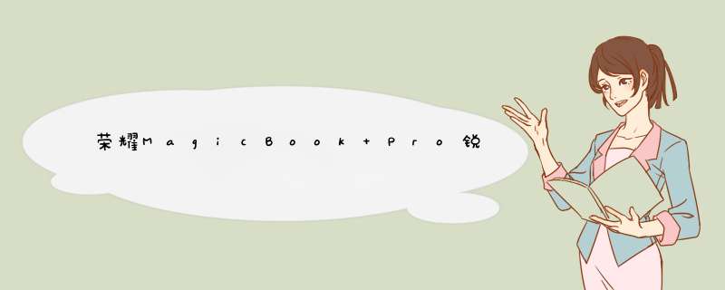 荣耀MagicBook Pro锐龙版值得买吗 荣耀MagicBook Pro锐龙版详细评测,第1张