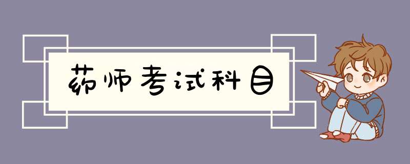 药师考试科目,第1张