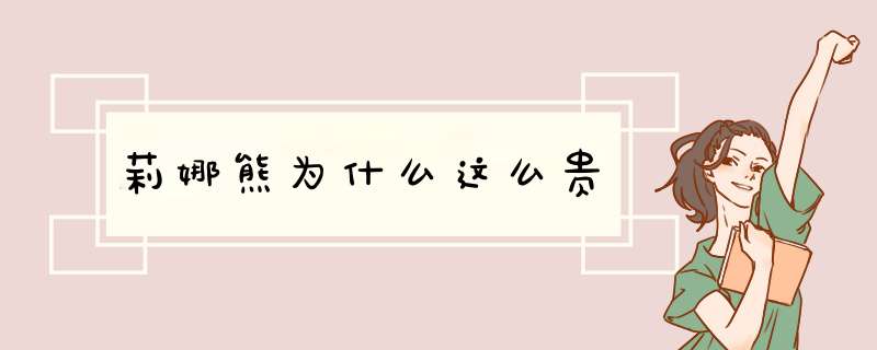 莉娜熊为什么这么贵,第1张