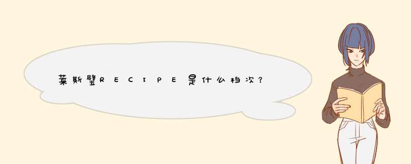 莱斯璧RECIPE是什么档次？,第1张