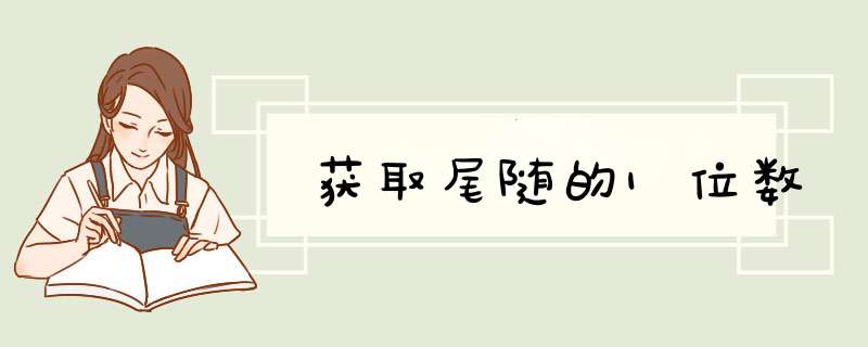 获取尾随的1位数,第1张