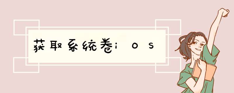 获取系统卷iOS,第1张