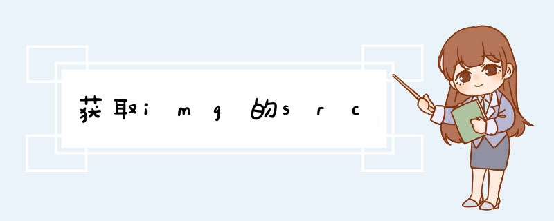 获取img的src,第1张