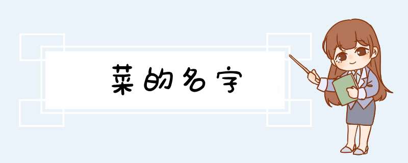 菜的名字,第1张