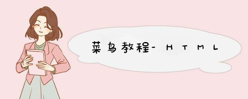 菜鸟教程-HTML,第1张