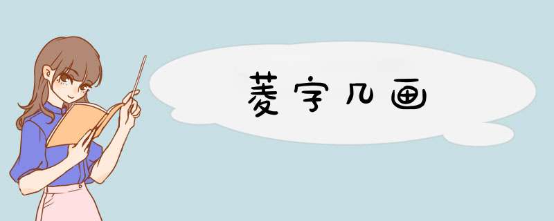 菱字几画,第1张