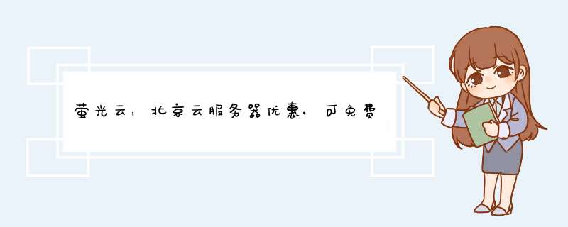 萤光云：北京云服务器优惠,可免费试用体验;福州上海BGP高防云服务器26元月,第1张