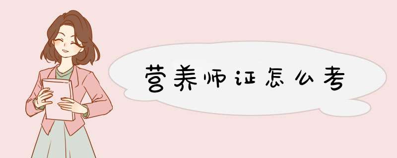 营养师证怎么考,第1张