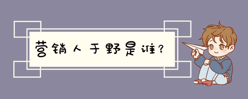 营销人于野是谁？,第1张