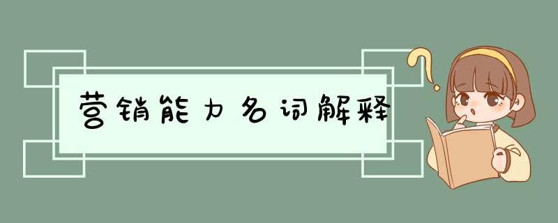 营销能力名词解释,第1张