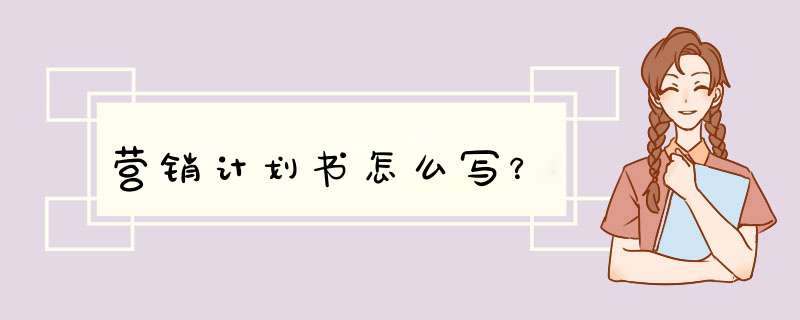 营销计划书怎么写？,第1张