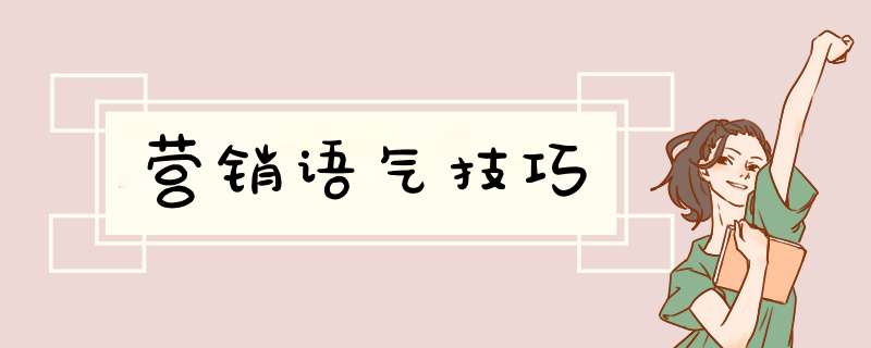 营销语气技巧,第1张