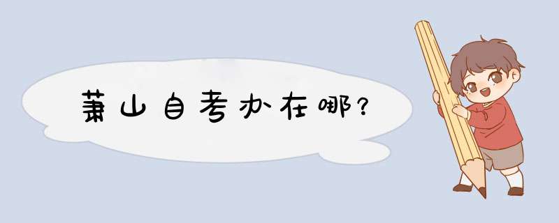 萧山自考办在哪？,第1张