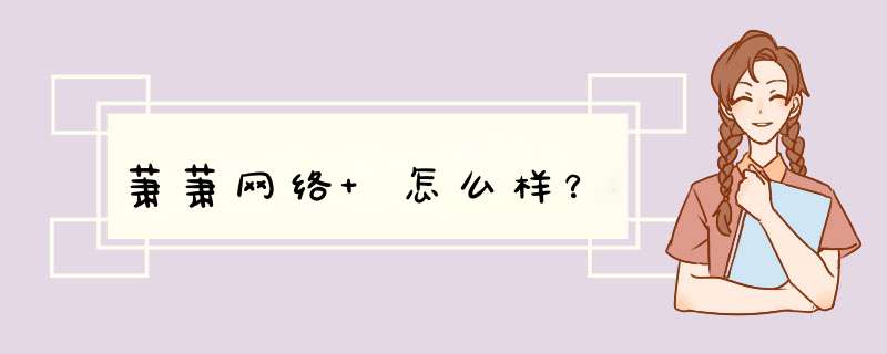 萧萧网络 怎么样？,第1张