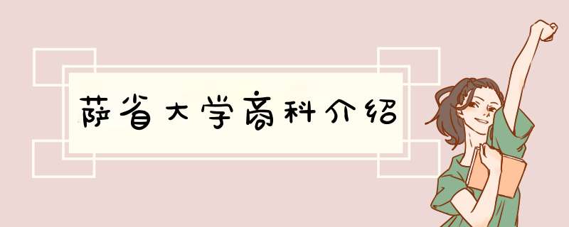 萨省大学商科介绍,第1张