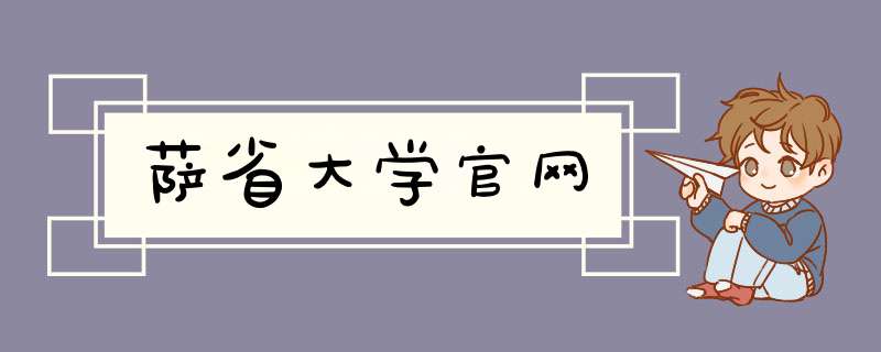 萨省大学官网,第1张