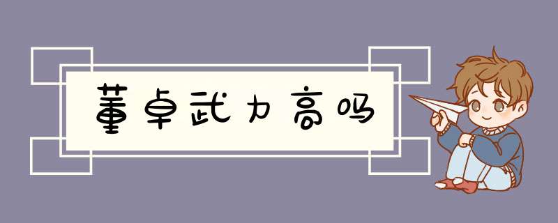 董卓武力高吗,第1张