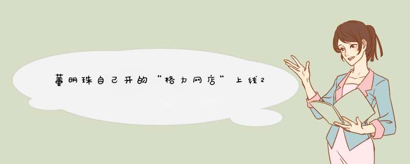 董明珠自己开的“格力网店”上线28天，销售超200万，大家怎么看？,第1张