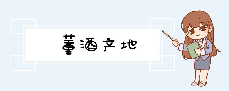 董酒产地,第1张