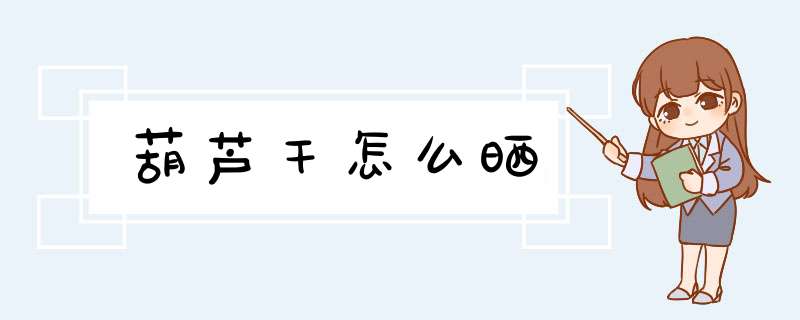 葫芦干怎么晒,第1张